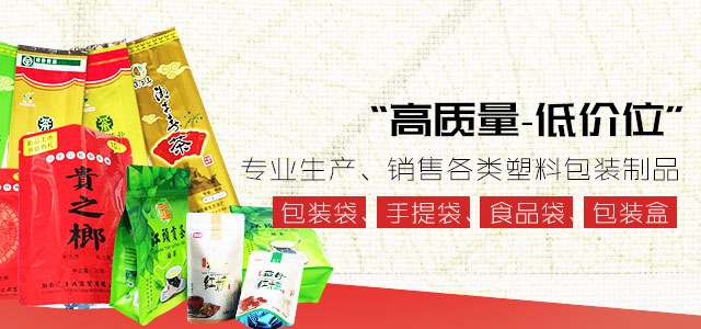 长沙增汇达包装有限公司_长沙包装袋定制|长沙包装袋价格|长沙塑料袋生产厂家